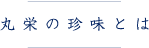 丸栄の珍味とは