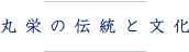 丸栄の伝統と文化