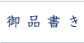 御品書き