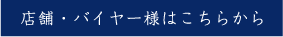 店舗バイヤー様はこちらから