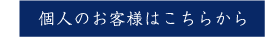 個人のお客様はこちらから