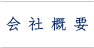 会社概要