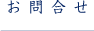 お問合せ